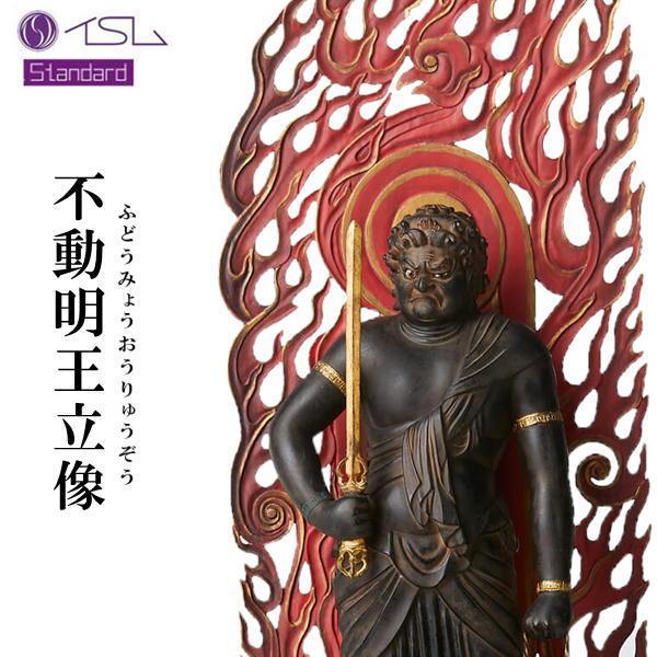 イスム 不動明王立像 ふどうみょうおうりゅうぞう スタンダード standard 003047 イSム 仏像 インテリア フィギュア MORITA