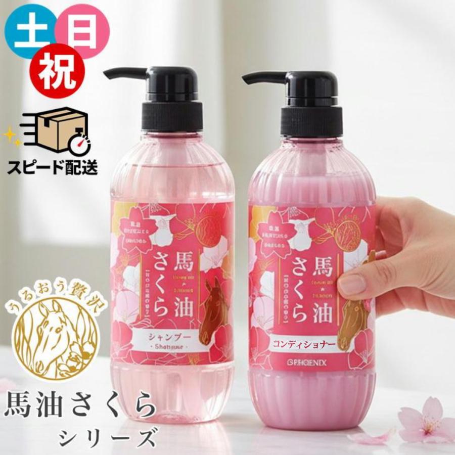 馬油さくら 即納 シャンプー＆コンディショナーセット 500ml×2本