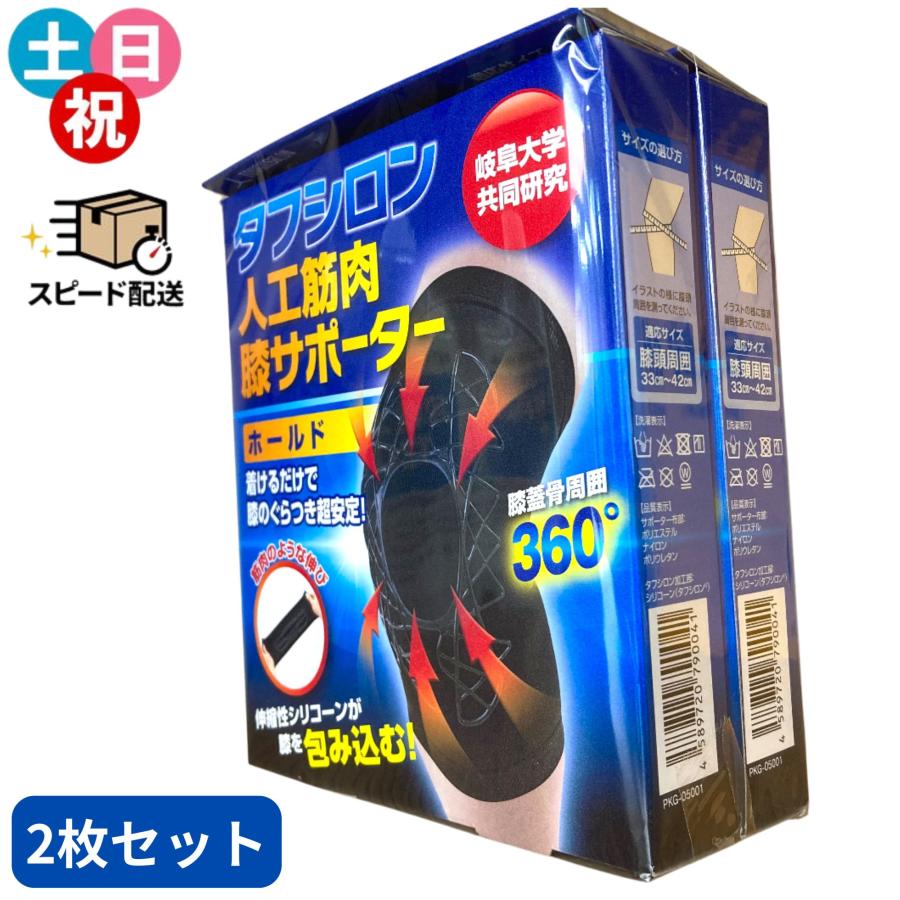 即納 タフシロン 膝サポーター ブラック（黒）2枚セット 人工筋肉