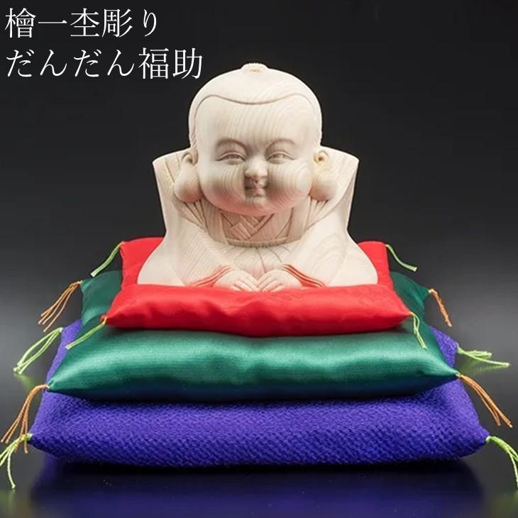 木彫 欅 福助像(大) 縁起物 招福 檜一木彫り だんだん福助 座布団3枚付き 座布団 縁起物 福助人形 置物