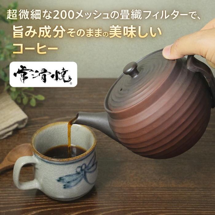 常滑焼 200メッシュ 畳織フィルターの珈琲急須 600ml コーヒー