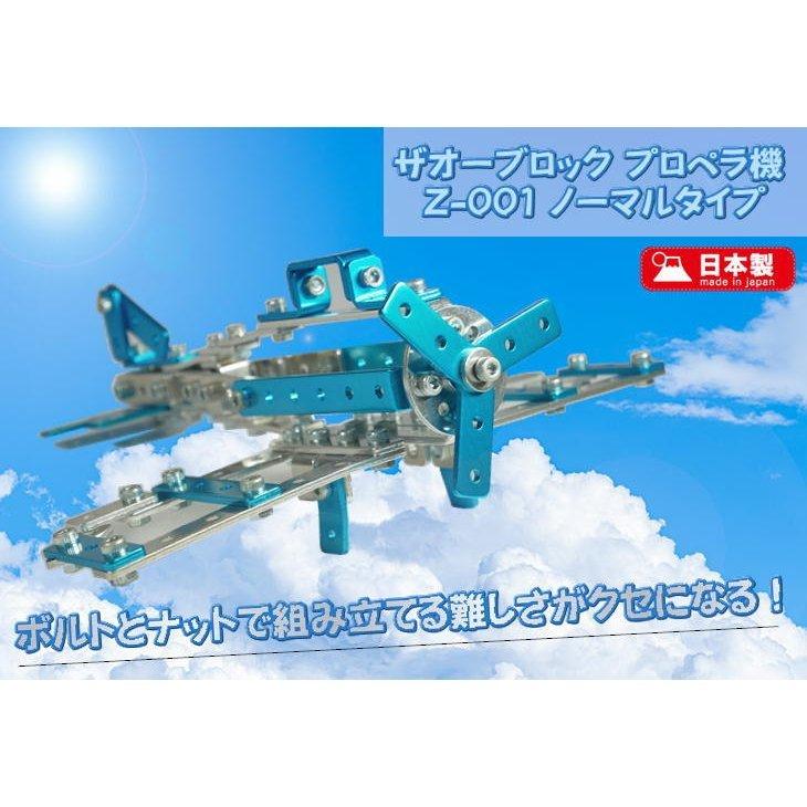 ザオーブロック プロペラ機 Z-001 ノーマルタイプ アルミ 子供 おもちゃ 飛行機 金属 組み立て式 日本製