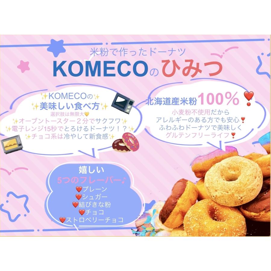 十勝ナチュレ 米粉ドーナツ 8個セット 北海道産米粉100％ KOMEKO グルテンフリー 小麦不使用 スイーツ 冷凍 クール便発送｜antel-store｜04