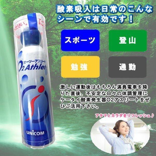 携帯酸素缶オーツーアスリートスタートキット＋交換用ボンベ2本＋専用マスクのセット ユニコム UNICOM オーツーアスリート/O2 Athlete 携帯酸素ボンベ