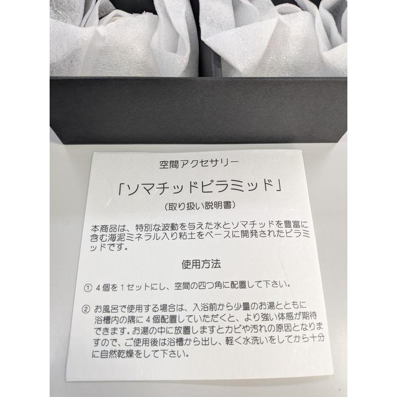 空間アクセサリー ソマチッドピラミッド 4個セット 陶器 インテリア ソマチッド4個セット