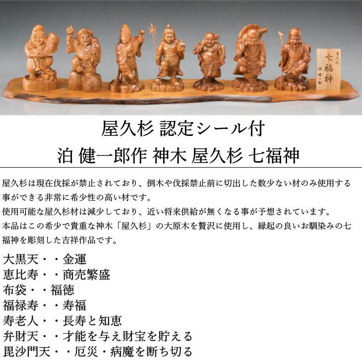神木 屋久杉 七福神 認定シール付き 泊 健一郎作 置物 縁起物 工芸品