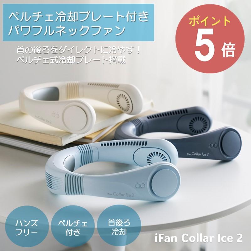 エレス iFan Collar Ice 2 IF-COIC26【アイファンカラーアイス2