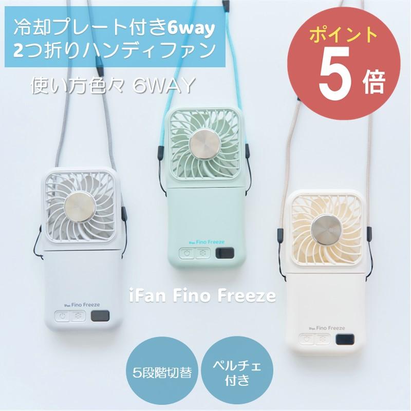 ELAiCE（エレス） 決算セール! アイファン フィノフリーズ ペルチェ