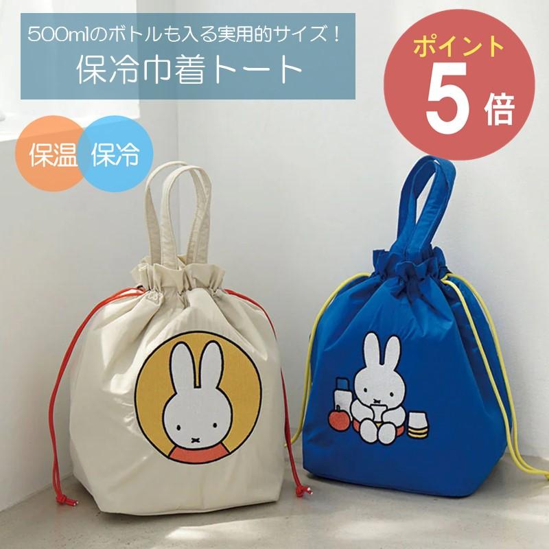 DB 保冷巾着トート Dick Bruna【ディックブルーナ ミッフィー ヘミングス お散歩 エコバッグ  保冷 保温  ランチバッグ ギフト 保冷バッグ  HEMING'S】◇母の日