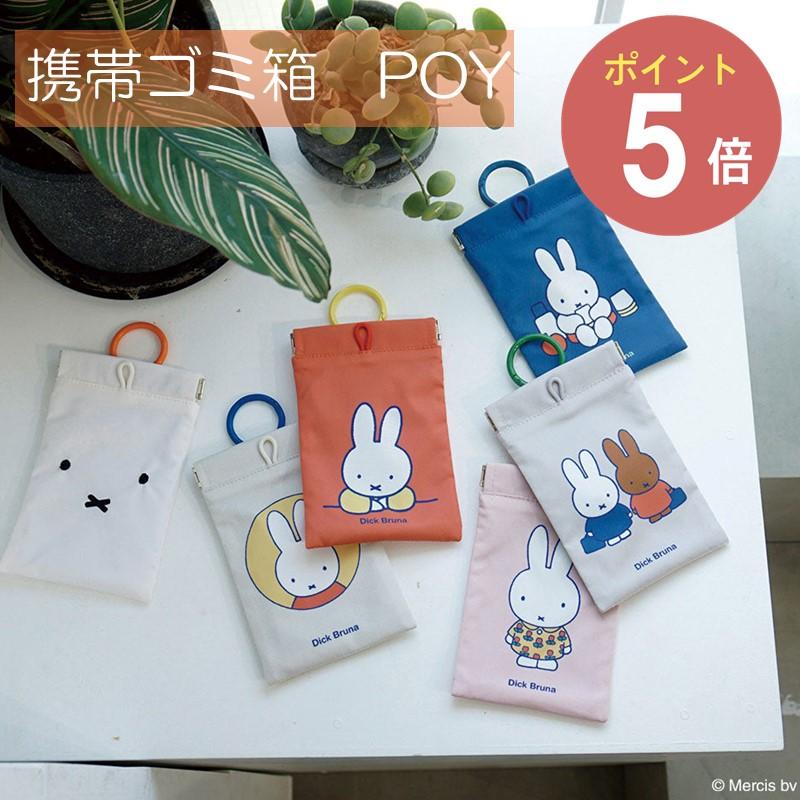 携帯ゴミ箱 POY ミッフィー26年新作 ディックブルーナ ヘミングス うさこちゃん ボリス miffy お散歩 ポーイ 携帯ゴミ箱 ゴミ袋 小物入れ ギフト 便利◇母の日（Yahoo!・Antena5 Yahoo!ショッピング店）