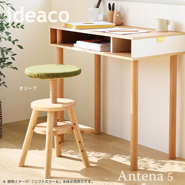ideaco（イデアコ） リフトスツール専用キャップ 子供部屋 カウンター