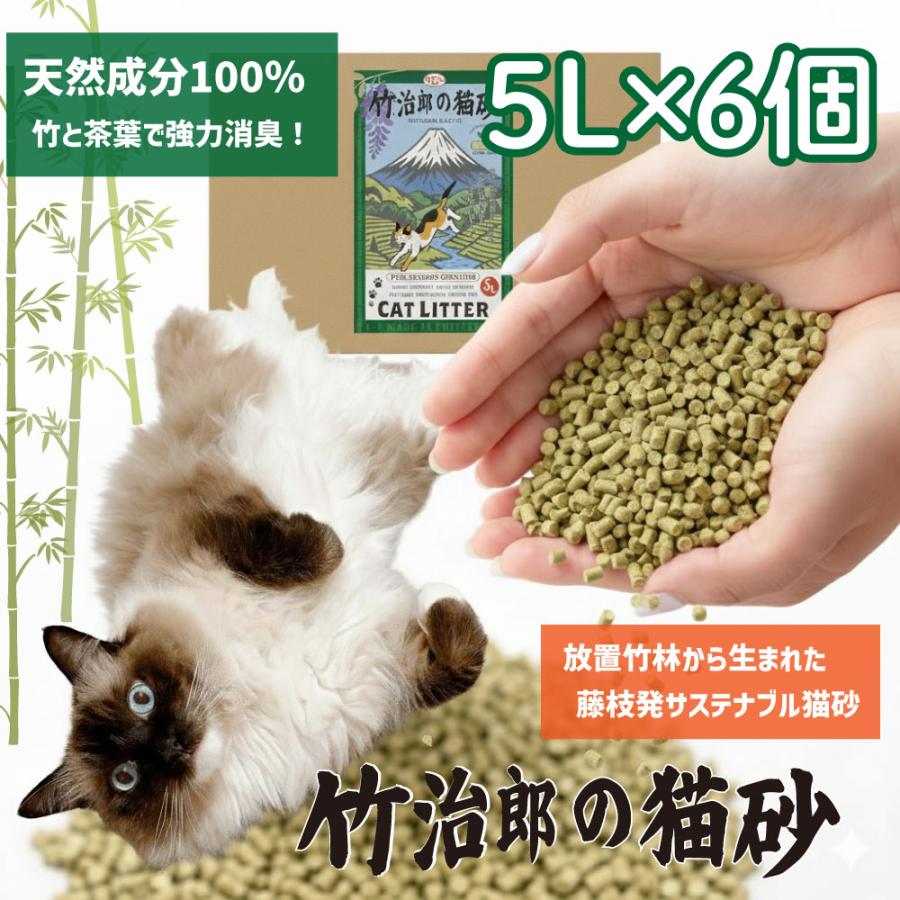 日本物流 竹治郎の猫砂（緑茶配合）5L×6個【CATカテキン抗菌消臭