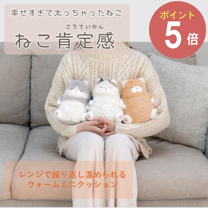 LivHeart（りぶはあと） ねこ肯定感 ウォームミニクッション 猫 動物