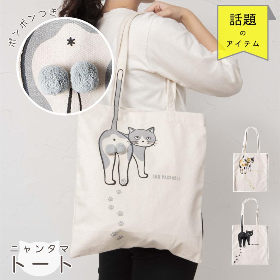 AND PACKABLE アンドパッカブル ニャンタマトート ねこネコ猫かわいい