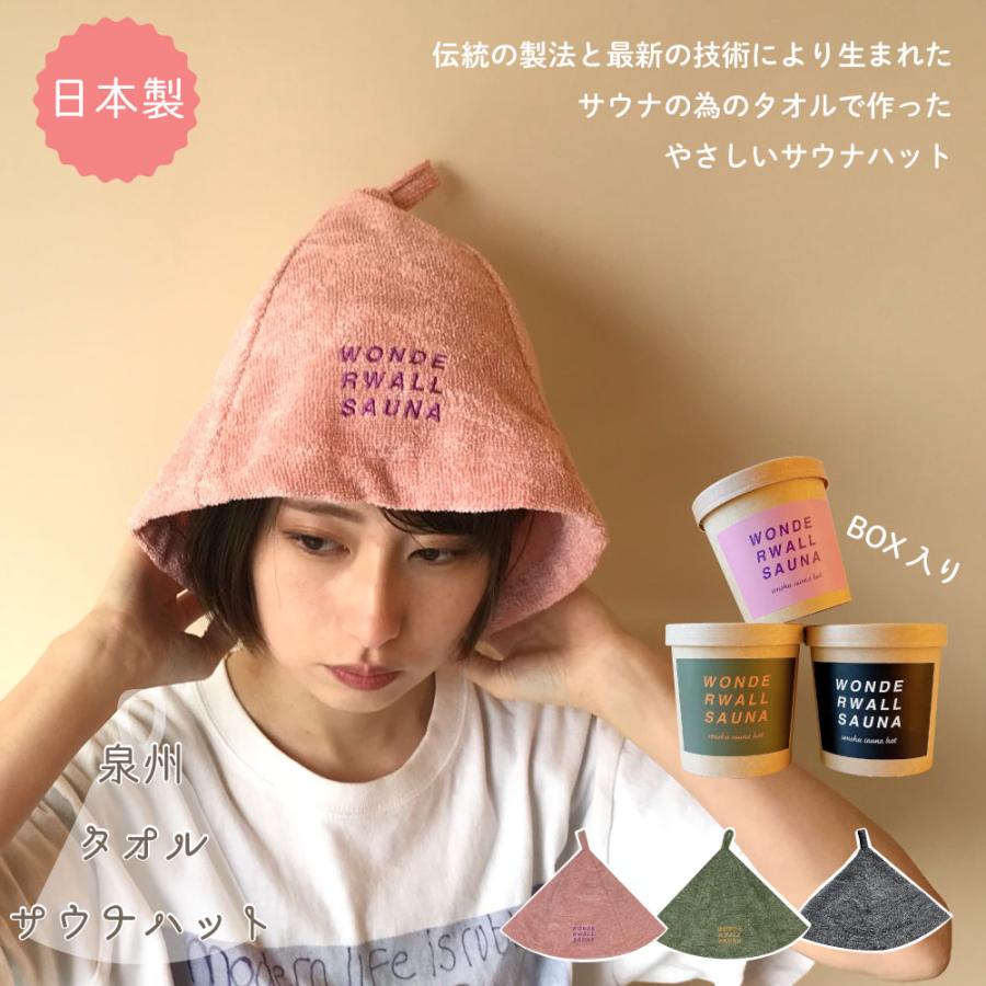 泉州タオル ギフトにも最適なBOX入！WONDERWALLsauna泉州サウナハット
