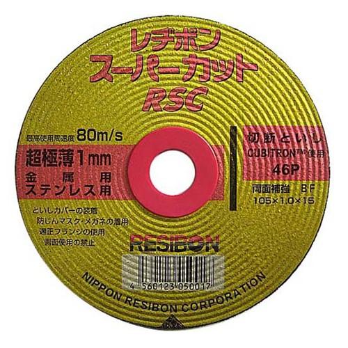 2〜3営業日後出荷]レヂボン RSCスーパーカット10枚組 105X1.0MM 
