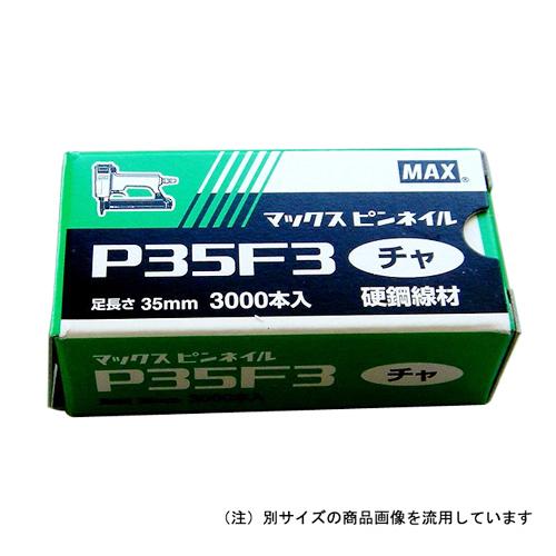 [2〜3営業日後出荷]MAX　ピンネイル　P35F3　シロ｜antenna-li｜02