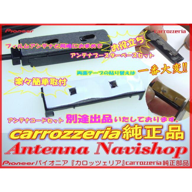 フィルム アンテナ ベース Set carrozzria AVIC-HRZ900 AVIC-HRV200 AVIC-HRZ099 AVIC-HRV022 安心の純正品 (006｜antenna-navishop｜03