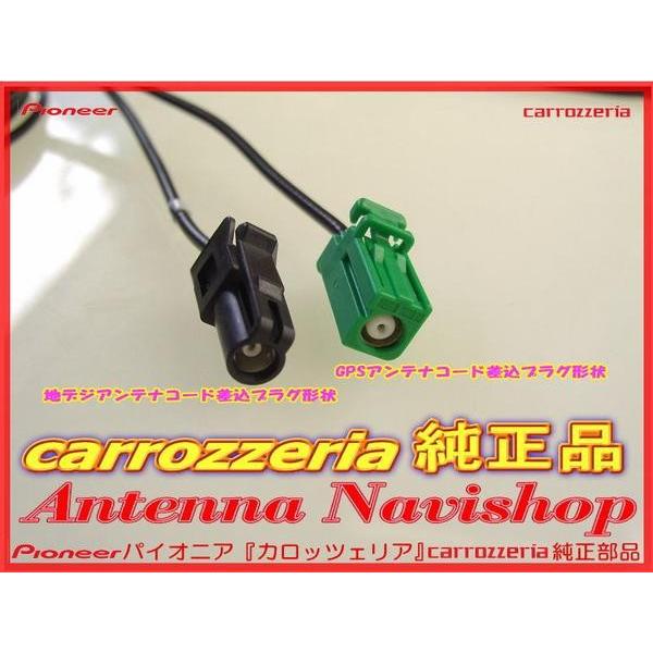 カロッツェリア GPS 地デジ TV アンテナ コード Set carrozzria 純正品