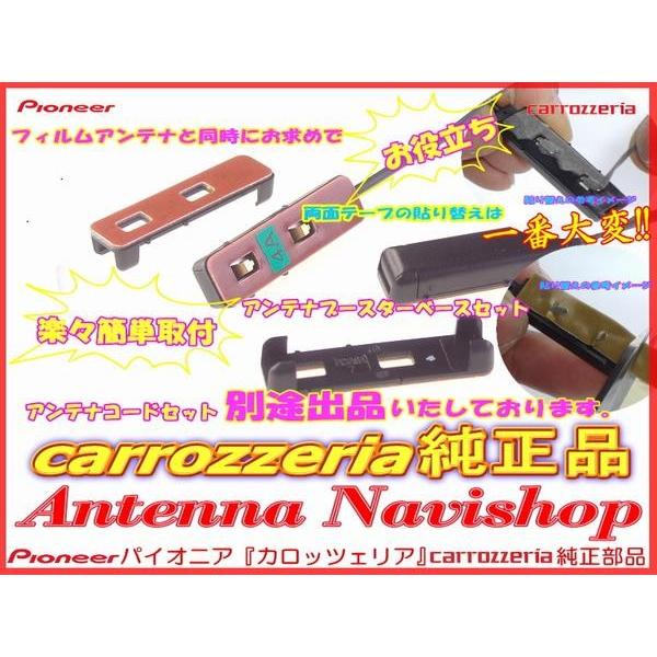 地デジ TV フィルム アンテナ ベース Set carrozzria 純正品 AVIC-ZH0099S (065｜antenna-navishop｜02