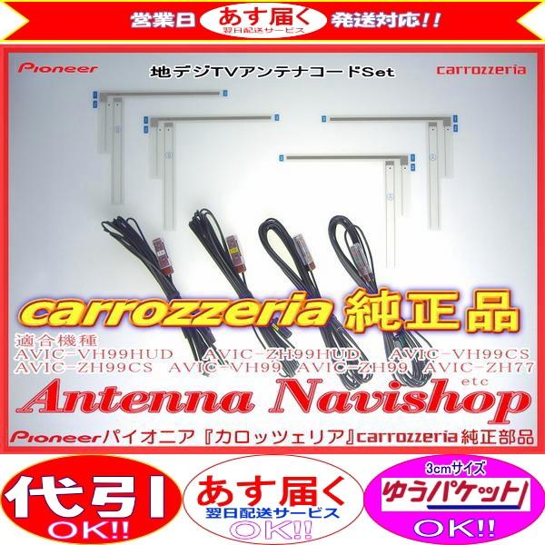carrozzria 純正品 AVIC-ZH0099W AVIC-ZH0099WH AVIC-ZH0099WS フィルム アンテナ コード Set (066