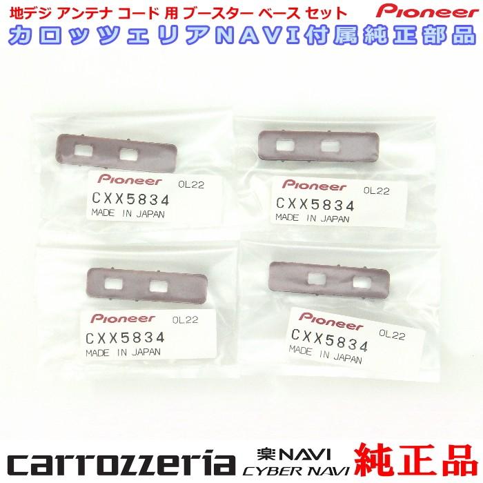 carrozzria 純正品 AVIC-CW910-DC 地デジアンテナコード用 ブースター ベース Set (068｜antenna-navishop