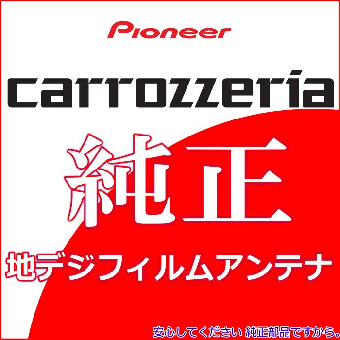 carrozzria 純正品 AVIC-RL710 地デジ TV フィルム アンテナ Set (073 