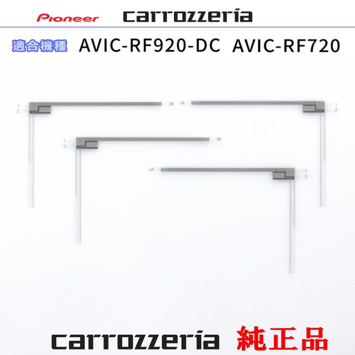 【正規品】AVIC-RF920-DC アンテナフィルム付属 カロッツェリア carrozzria 純正品 AVIC-RF920-DC AVIC-RF720 地デジ
