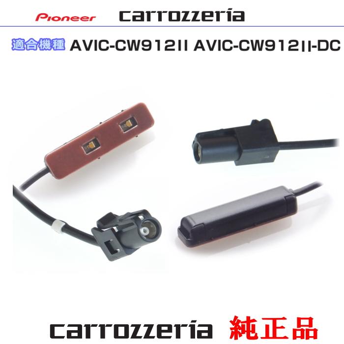 カロッツェリア carrozzria 純正品 AVIC-CW912II AVIC-CW912II-DC 純正