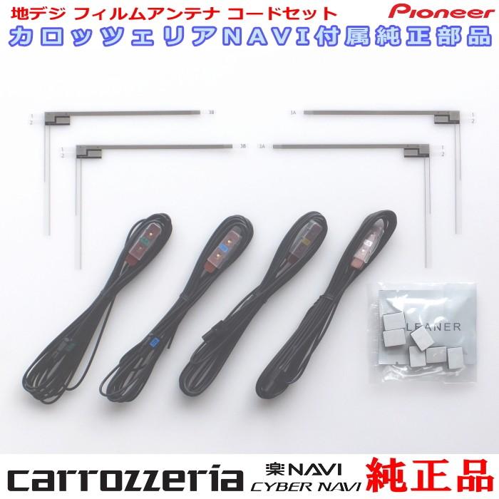 美品カロッツェリア AVIC-RZ910 2021年地図 TV/GPSアンテナ カロッツェリア carrozzria 純正品 AVIC-RZ910 地デジ TV フィルム