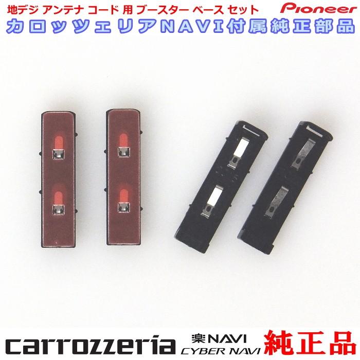 carrozzria 純正品 AVIC-CE902SE 地デジアンテナコード用 ブースター ベース Set (096