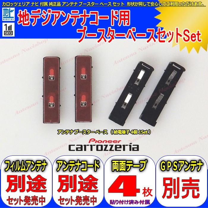 KENWOOD MDV-M705 地デジアンテナコード 用 ブースター ベース Set 他社 純正品 (096｜antenna-navishop｜02