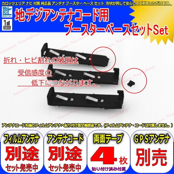 KENWOOD MDV-Z702 地デジアンテナコード 用 ブースター ベース Set 他社 純正品 (096｜antenna-navishop｜02