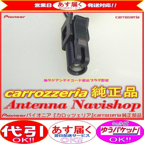 carrozzria 純正品 AVIC-CE900ES-M 地デジ TV フィルム アンテナ コード Set (111