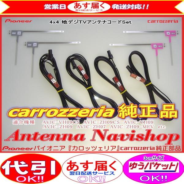 carrozzria 純正品 AVIC-CZ900-M 地デジ TV フィルム アンテナ コード Set (111