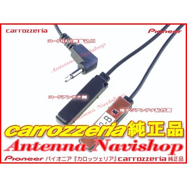 地デジ TV フィルム アンテナ コード Set パイオニア carrozzria 純正品 AVIC-MRP009 (113｜antenna-navishop｜02