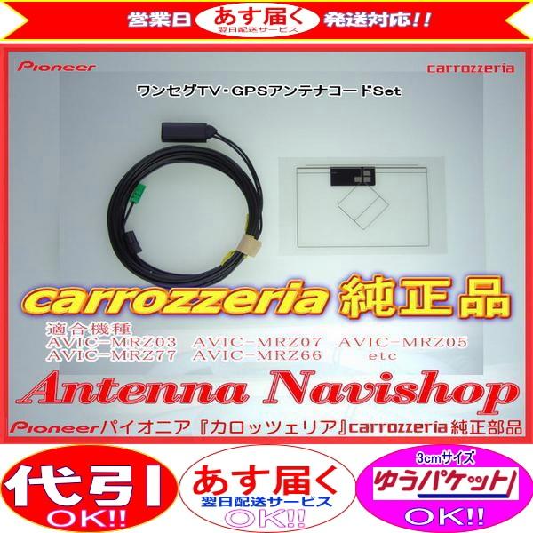 カロッツェリア アンテナ carrozzria 純正 AVIC-MRZ02 AVIC-MRZ03 AVIC
