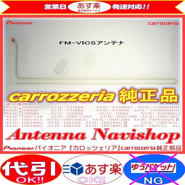 carrozzria 純正品 AVIC-H099 CYBER NAVI FM-VICS フィルム アンテナ (127｜antenna-navishop