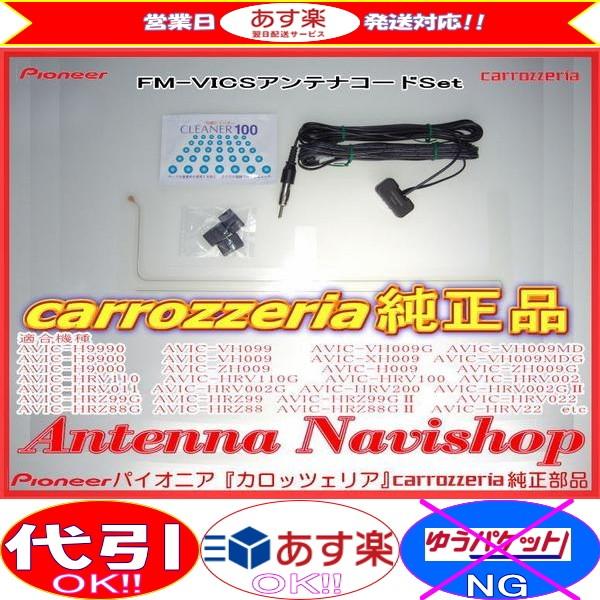 carrozzria 純正品 AVIC-H9990 FM-VICS フィルム アンテナ コード Set (128｜antenna-navishop