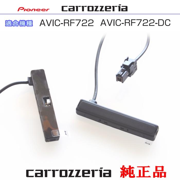 カロッツェリア carrozzria 純正部品 AVIC-RF722 AVIC-RF722-DC 地デジ