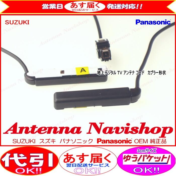 スズキ CN-R302WZA Panasonic OEM 純正品 地デジ TV フィルム アンテナ コード Set (513｜antenna-navishop｜03