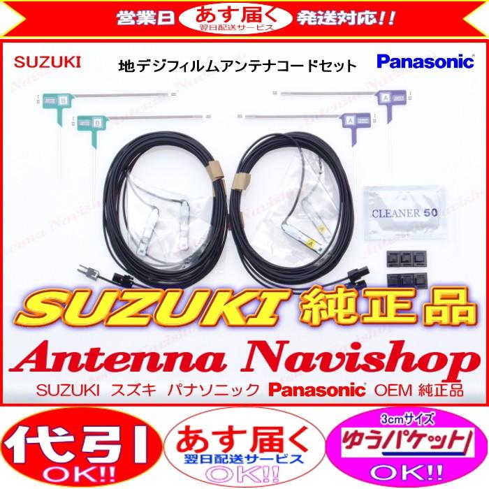 スズキ CN-R302ZA Panasonic OEM 純正品 地デジ TV フィルム アンテナ コード Set (513｜antenna-navishop