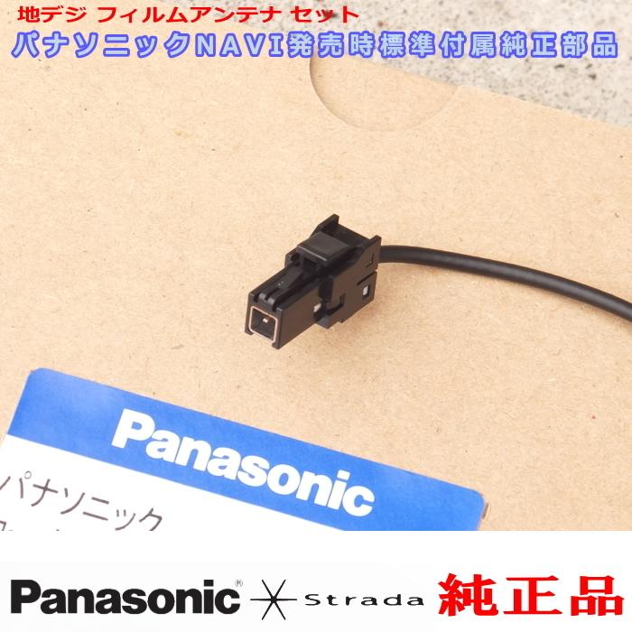 Strada 新品 パナソニック純正品 CN-RA06D CN-RA06WD 地デジ フィルム 