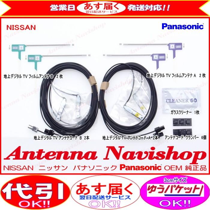 Strada ニッサン MM113D-A Panasonic OEM 純正品 地デジ TV フィルム