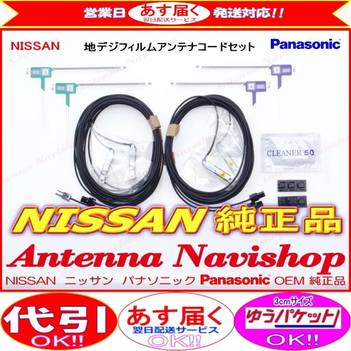 ニッサン MM513D-L Panasonic OEM 純正品 地デジ TV フィルム アンテナ コード Set (513 :513-MM513D-L: アンテナナビショップ - 通販 - Yahoo!ショッピング ニッサン MM513D-L Panasonic OEM 純正品 地デジ TV フィルム アンテナ コード Set (513 :513-MM513D-L: アンテナナビショップ - 通販 - Yahoo!ショッピング