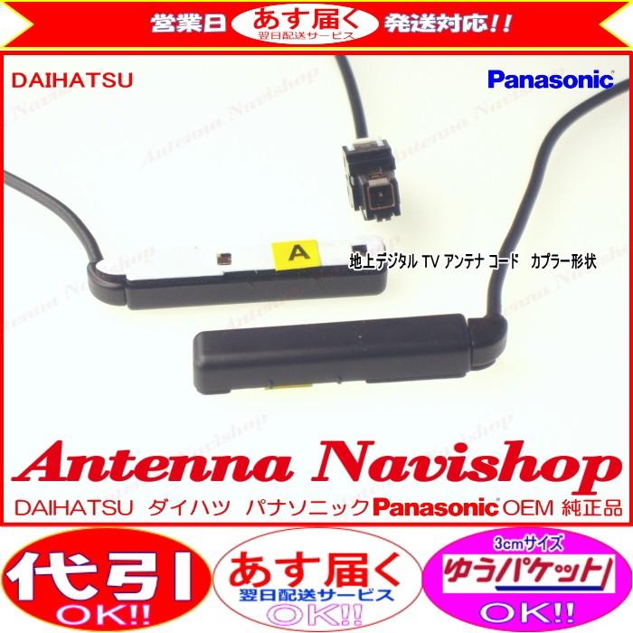 Strada ダイハツ NSZN-W65D Panasonic OEM 純正品 地デジ TV フィルム