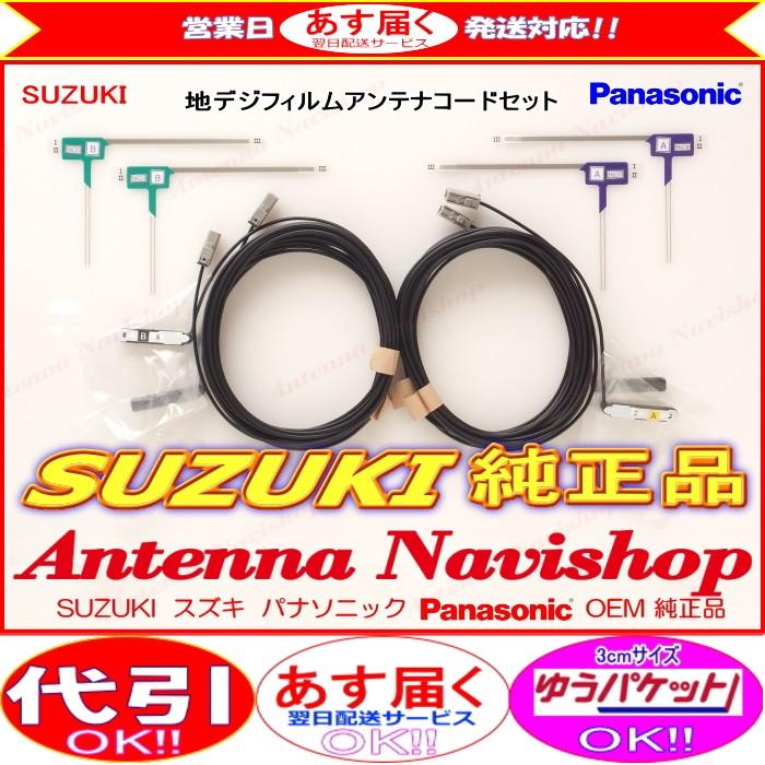 スズキ NVA-MS3511 Panasonic OEM 純正品 地デジ TV フィルム アンテナ コード Set (523｜antenna-navishop