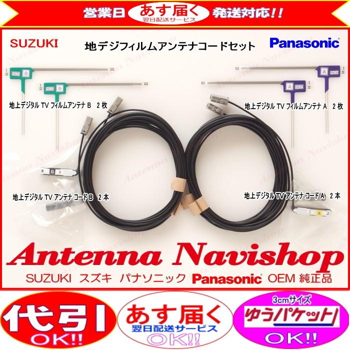 スズキ NVA-MS3511 Panasonic OEM 純正品 地デジ TV フィルム アンテナ コード Set (523｜antenna-navishop｜02