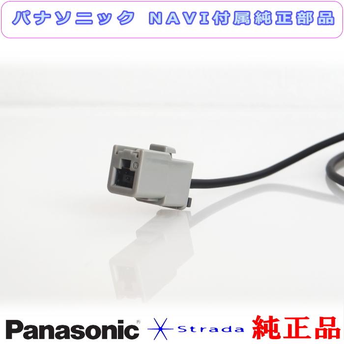Strada Panasonic パナソニック純正部品 CN-E320 ワンセグ アンテナ