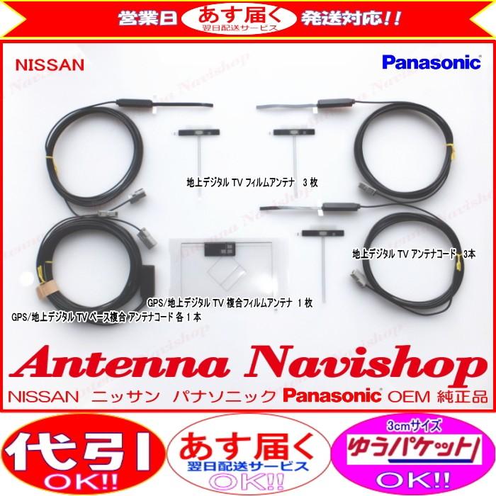 ニッサン MM114D-W Panasonic OEM 純正品 地デジ TV フィルム アンテナ コード Set (566|antenna-navishop|02